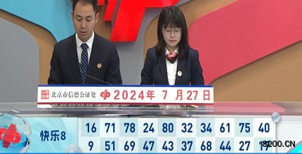 第2024199期快乐8开奖现场截图图片