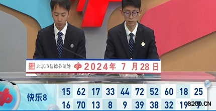 第2024200期快乐8开奖现场截图图片