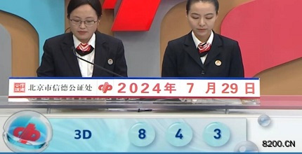 第2024201期福彩3D开奖现场截图图片
