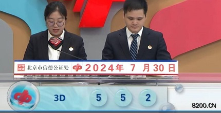 第2024202期福彩3D开奖现场截图图片