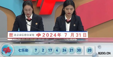 第2024088期七乐彩开奖现场截图图片