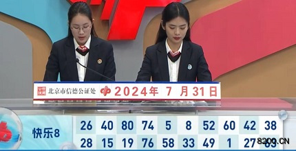 第2024203期快乐8开奖现场截图图片