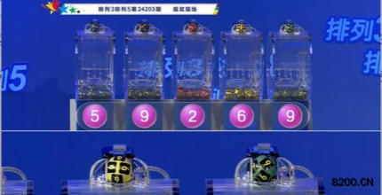 第2024203期排列3开奖现场截图图片