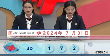 第2024203期福彩3D开奖现场截图图片