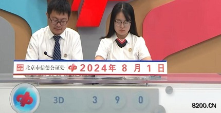 第2024204期福彩3D开奖现场截图图片