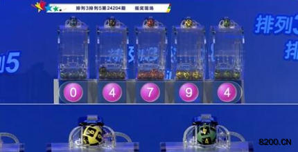 第2024204期排列3开奖现场截图图片