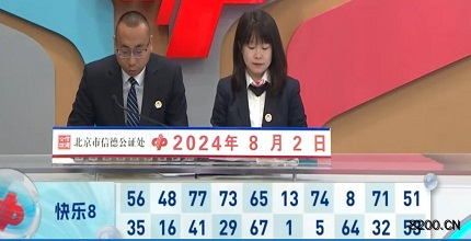 第2024205期快乐8开奖现场截图图片