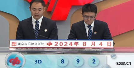 第2024207期福彩3D开奖现场截图图片