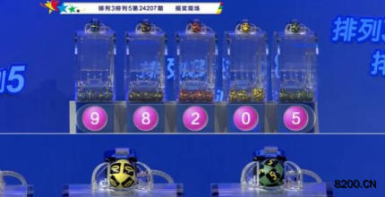 第2024207期排列3开奖现场截图图片