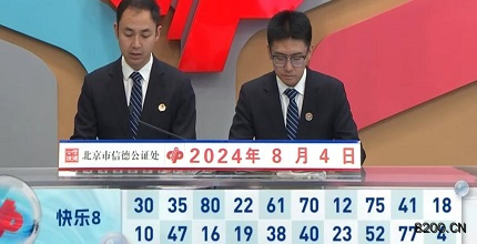 第2024207期快乐8开奖现场截图图片