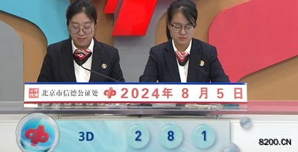 第2024208期福彩3D开奖现场截图图片
