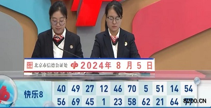 第2024208期快乐8开奖现场截图图片
