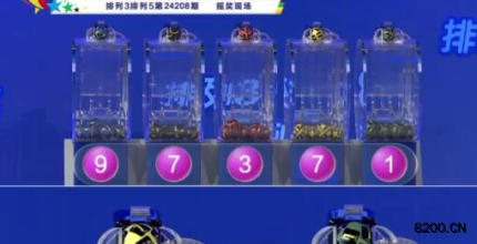第2024208期排列3开奖现场截图图片