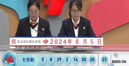 第2024090期七乐彩开奖现场截图图片