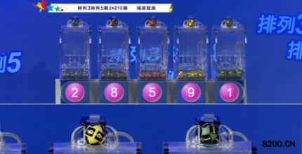 第2024210期排列3开奖现场截图图片