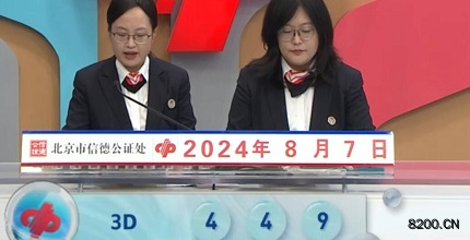 第2024210期福彩3D开奖现场截图图片