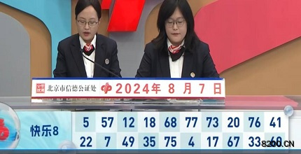 第2024210期快乐8开奖现场截图图片
