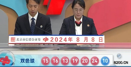 第2024091期双色球开奖现场截图图片