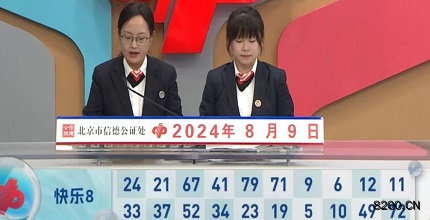 第2024212期快乐8开奖现场截图图片