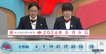 第2024092期七乐彩开奖现场截图图片