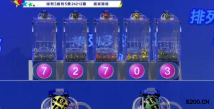 第2024212期排列3开奖现场截图图片