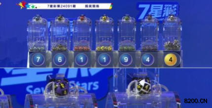 第2024091期七星彩开奖现场截图图片