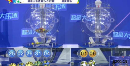 第2024092期大乐透开奖现场截图图片