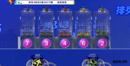 第2024213期排列3开奖现场截图图片