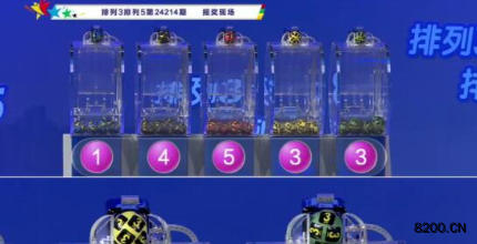 第2024214期排列3开奖现场截图图片
