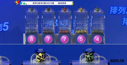 第2024215期排列3开奖现场截图图片