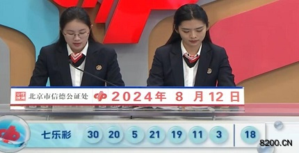 第2024093期七乐彩开奖现场截图图片
