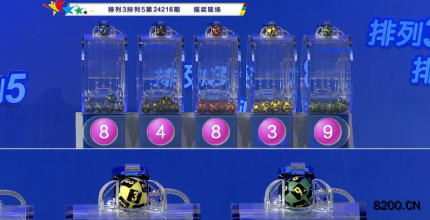 第2024216期排列3开奖现场截图图片