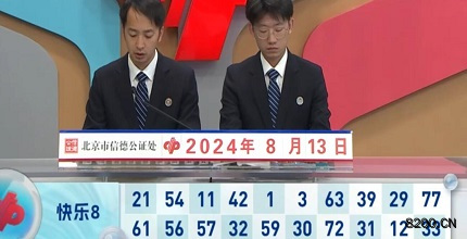 第2024216期快乐8开奖现场截图图片