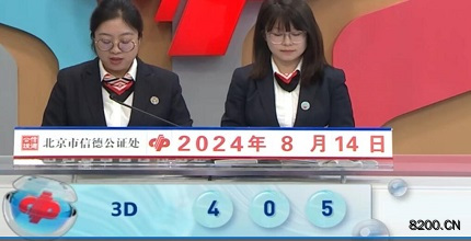 第2024217期福彩3D开奖现场截图图片