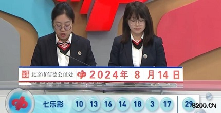 第2024094期七乐彩开奖现场截图图片