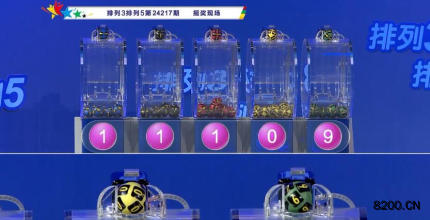 第2024217期排列3开奖现场截图图片