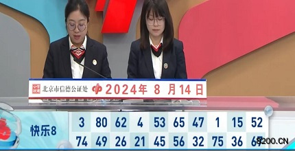 第2024217期快乐8开奖现场截图图片
