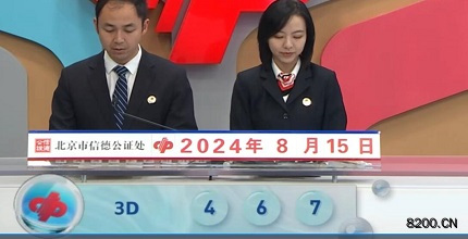 第2024218期福彩3D开奖现场截图图片