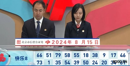 第2024218期快乐8开奖现场截图图片