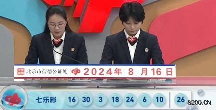 第2024095期七乐彩开奖现场截图图片
