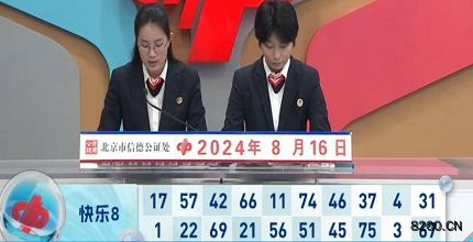 第2024219期快乐8开奖现场截图图片