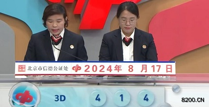 第2024220期福彩3D开奖现场截图图片