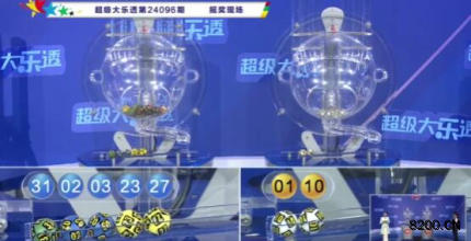第2024096期大乐透开奖现场截图图片