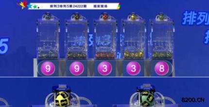 第2024222期排列3开奖现场截图图片