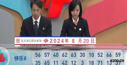第2024223期快乐8开奖现场截图图片