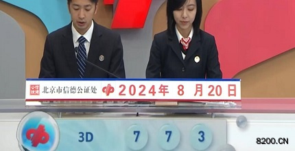 第2024223期福彩3D开奖现场截图图片