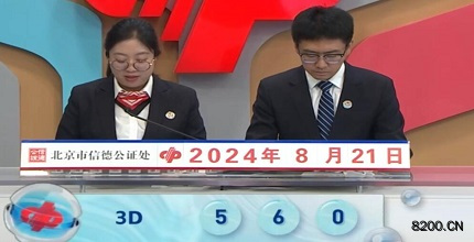 第2024224期福彩3D开奖现场截图图片