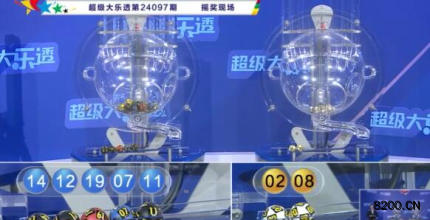 第2024097期大乐透开奖现场截图图片