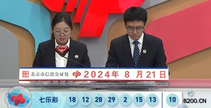 第2024097期七乐彩开奖现场截图图片