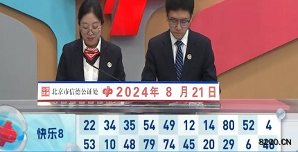 第2024224期快乐8开奖现场截图图片